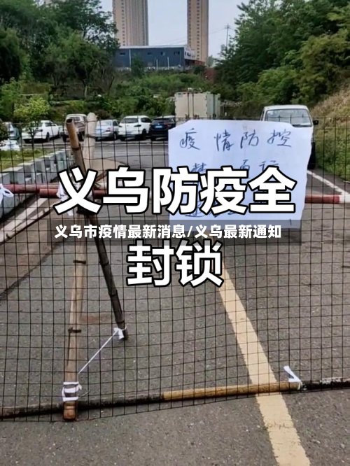 义乌市疫情最新消息/义乌最新通知