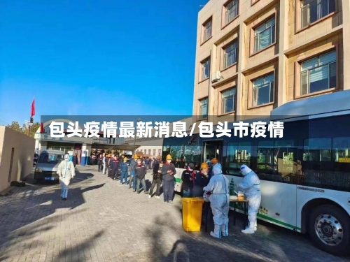 包头疫情最新消息/包头市疫情