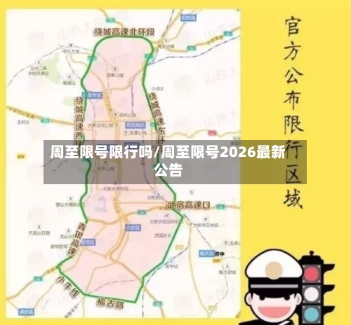 周至限号限行吗/周至限号2026最新公告-第2张图片