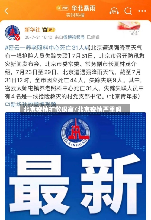 北京疫情扩散很高/北京疫情严重吗