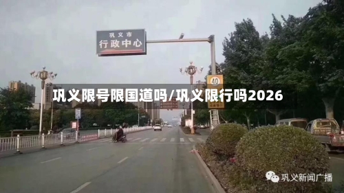 巩义限号限国道吗/巩义限行吗2026-第2张图片