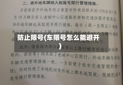 防止限号(车限号怎么能避开)