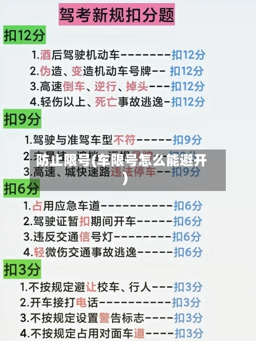 防止限号(车限号怎么能避开)-第2张图片