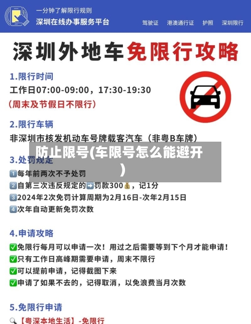 防止限号(车限号怎么能避开)-第3张图片