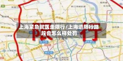 上海紧急就医走限行/上海进限行路段会怎么样处罚-第2张图片