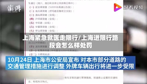 上海紧急就医走限行/上海进限行路段会怎么样处罚