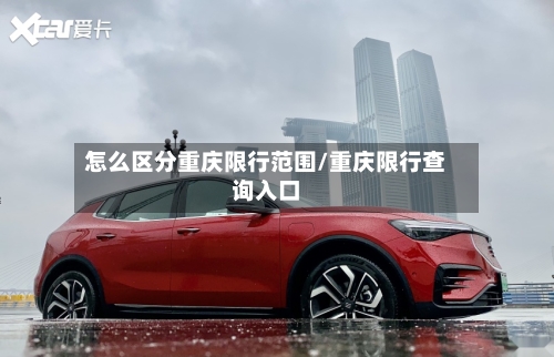 怎么区分重庆限行范围/重庆限行查询入口