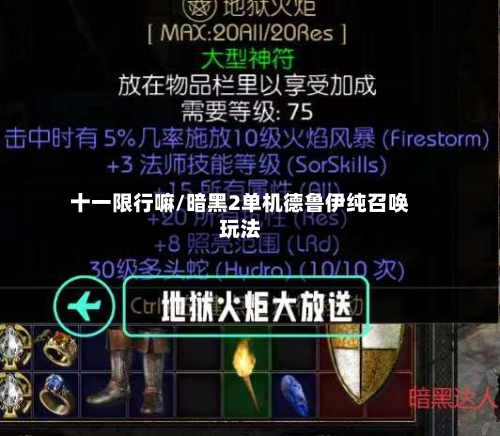 十一限行嘛/暗黑2单机德鲁伊纯召唤玩法