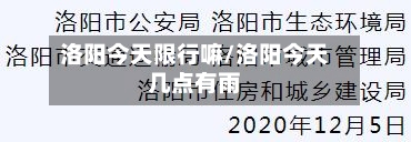 洛阳今天限行嘛/洛阳今天几点有雨