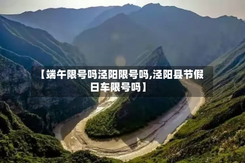 【端午限号吗泾阳限号吗,泾阳县节假日车限号吗】