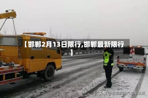 【邯郸2月13日限行,邯郸最新限行】-第2张图片