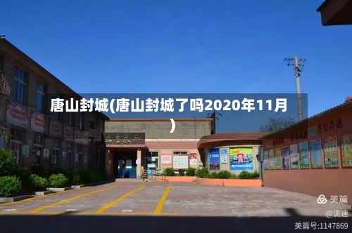 唐山封城(唐山封城了吗2020年11月)-第3张图片