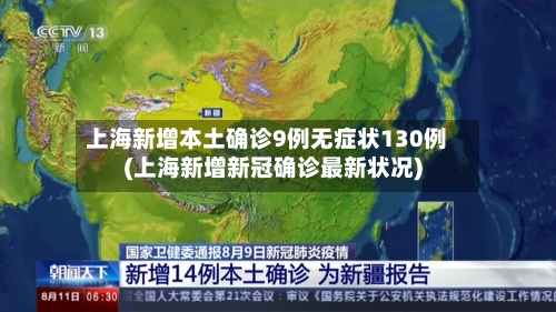 上海新增本土确诊9例无症状130例(上海新增新冠确诊最新状况)-第3张图片