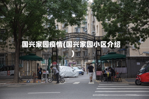 国兴家园疫情(国兴家园小区介绍)-第2张图片