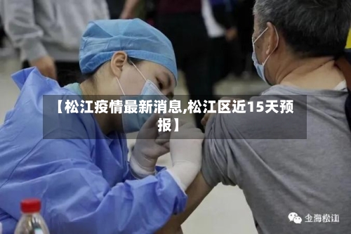 【松江疫情最新消息,松江区近15天预报】