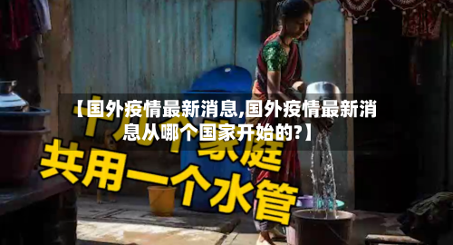 【国外疫情最新消息,国外疫情最新消息从哪个国家开始的?】-第2张图片