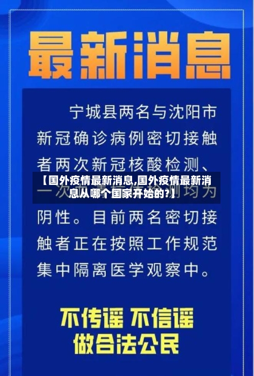 【国外疫情最新消息,国外疫情最新消息从哪个国家开始的?】