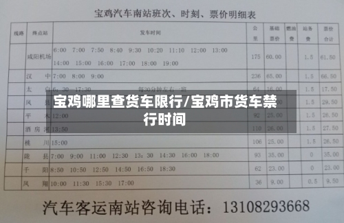 宝鸡哪里查货车限行/宝鸡市货车禁行时间-第2张图片