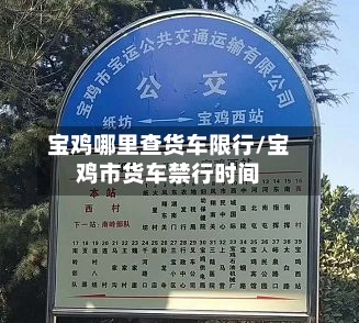 宝鸡哪里查货车限行/宝鸡市货车禁行时间-第3张图片