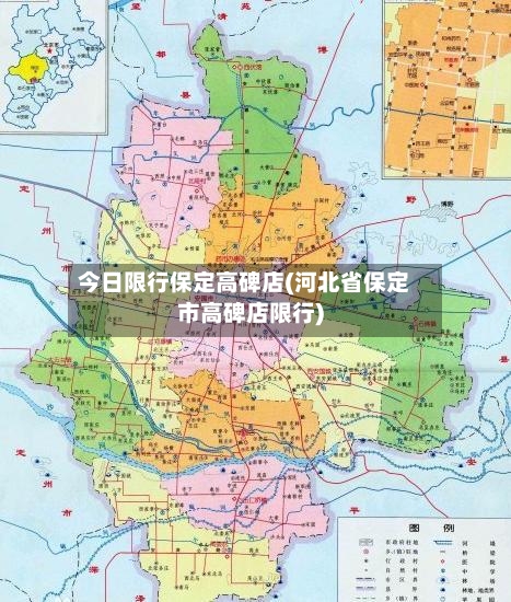 今日限行保定高碑店(河北省保定市高碑店限行)