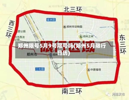 郑州限号5月9号限号吗(郑州5月限行日历)-第2张图片