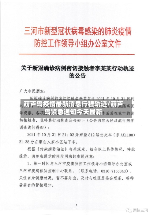 葫芦岛疫情最新消息行程轨迹/葫芦岛紧急通知今天最新