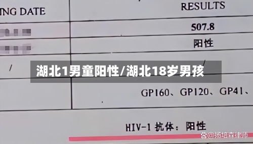 湖北1男童阳性/湖北18岁男孩