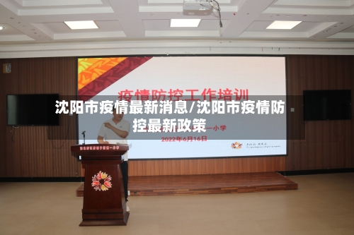 沈阳市疫情最新消息/沈阳市疫情防控最新政策-第2张图片