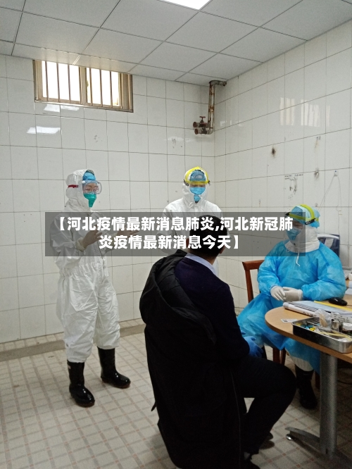 【河北疫情最新消息肺炎,河北新冠肺炎疫情最新消息今天】