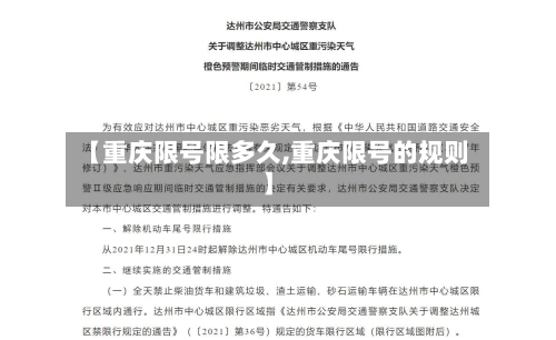 【重庆限号限多久,重庆限号的规则】-第3张图片