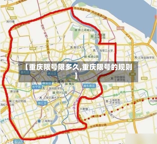 【重庆限号限多久,重庆限号的规则】-第2张图片