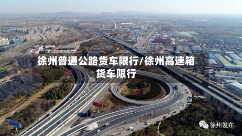 徐州普通公路货车限行/徐州高速箱货车限行