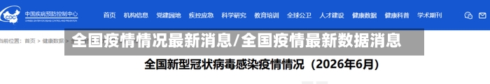 全国疫情情况最新消息/全国疫情最新数据消息