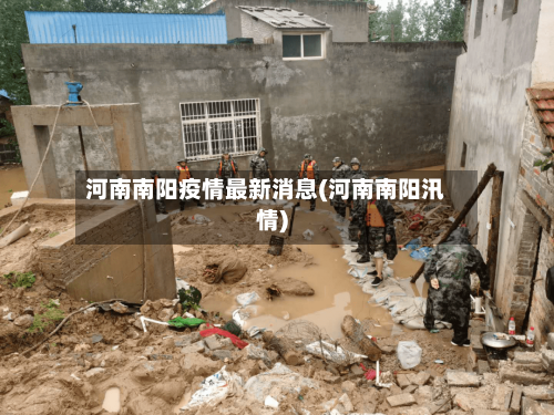 河南南阳疫情最新消息(河南南阳汛情)