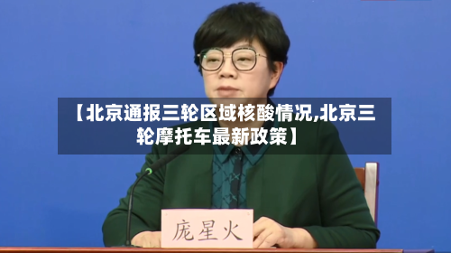 【北京通报三轮区域核酸情况,北京三轮摩托车最新政策】-第2张图片