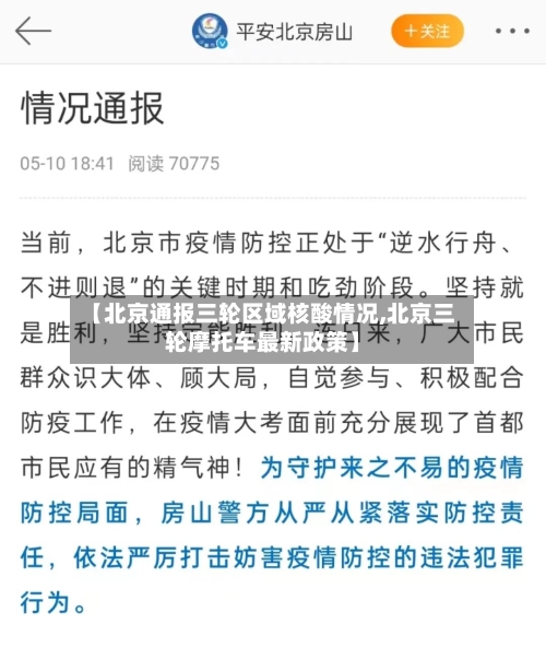 【北京通报三轮区域核酸情况,北京三轮摩托车最新政策】