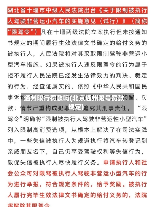 通州限行罚款吗(北京通州限号罚款规定)