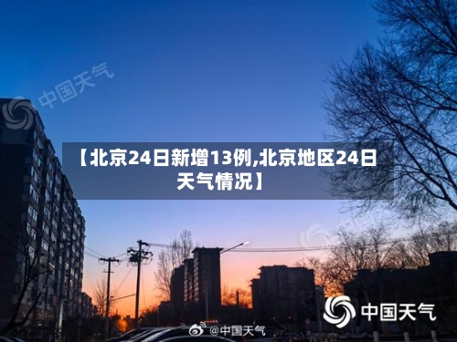 【北京24日新增13例,北京地区24日天气情况】