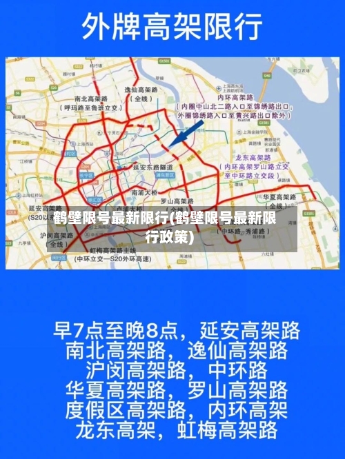 鹤壁限号最新限行(鹤壁限号最新限行政策)