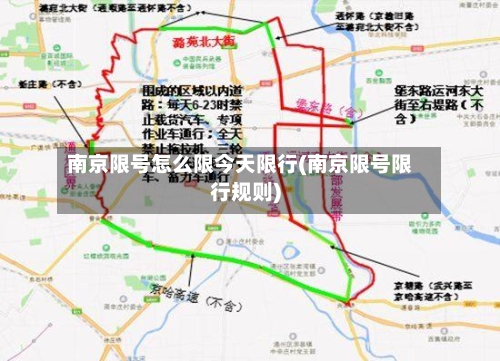 南京限号怎么限今天限行(南京限号限行规则)