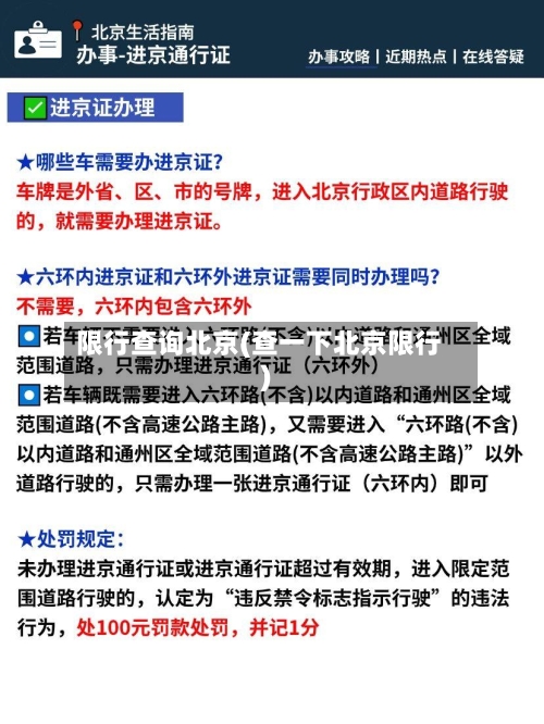 限行查询北京(查一下北京限行)-第2张图片