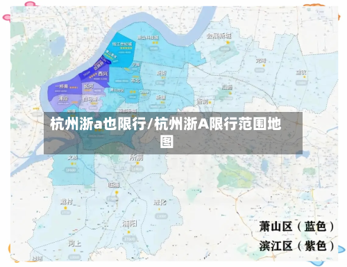 杭州浙a也限行/杭州浙A限行范围地图-第2张图片