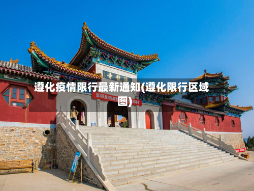 遵化疫情限行最新通知(遵化限行区域图)-第2张图片