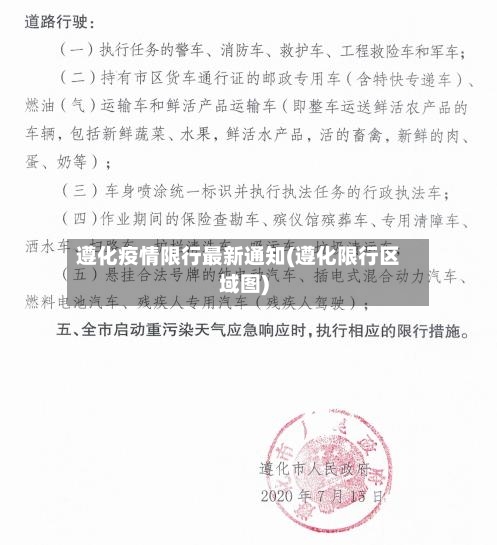 遵化疫情限行最新通知(遵化限行区域图)