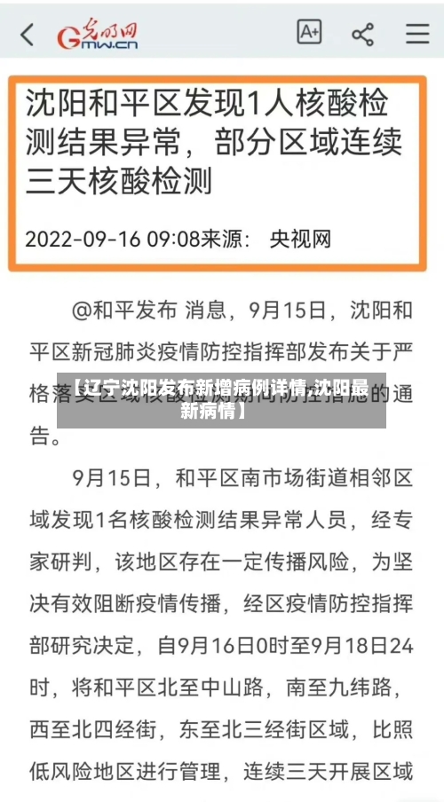 【辽宁沈阳发布新增病例详情,沈阳最新病情】-第2张图片