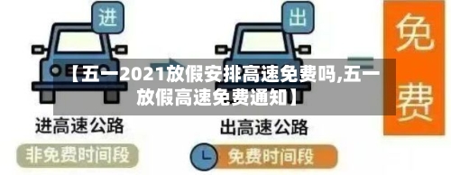 【五一2021放假安排高速免费吗,五一放假高速免费通知】-第3张图片