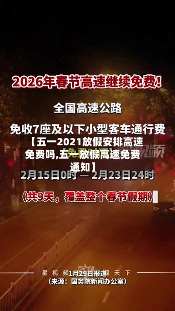 【五一2021放假安排高速免费吗,五一放假高速免费通知】