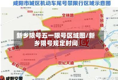 新乡限号五一限号区域图/新乡限号规定时间-第3张图片