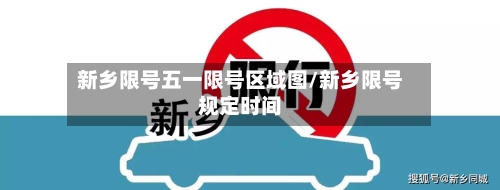新乡限号五一限号区域图/新乡限号规定时间