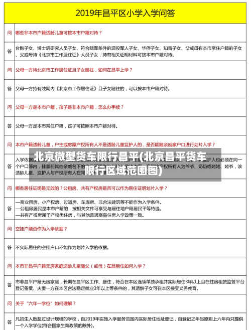 北京微型货车限行昌平(北京昌平货车限行区域范围图)